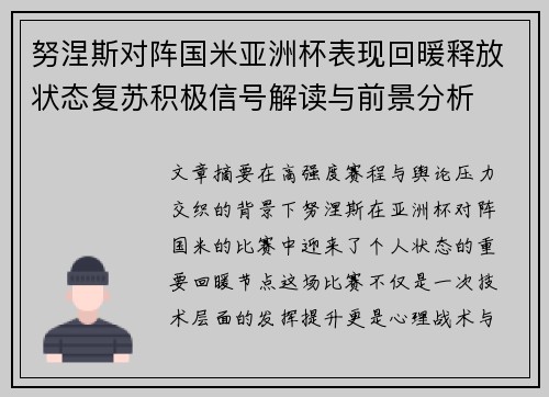 努涅斯对阵国米亚洲杯表现回暖释放状态复苏积极信号解读与前景分析