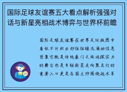 国际足球友谊赛五大看点解析强强对话与新星亮相战术博弈与世界杯前瞻