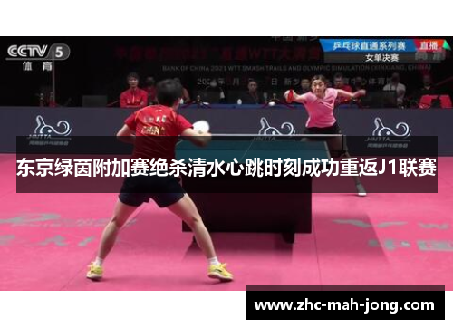 东京绿茵附加赛绝杀清水心跳时刻成功重返J1联赛