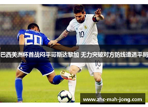 巴西美洲杯首战闷平哥斯达黎加 无力突破对方防线遭遇平局