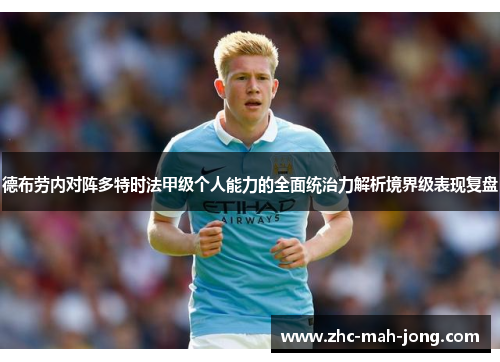 德布劳内对阵多特时法甲级个人能力的全面统治力解析境界级表现复盘