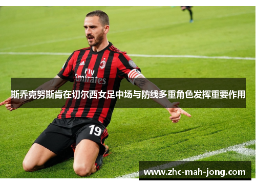 斯乔克努斯肯在切尔西女足中场与防线多重角色发挥重要作用