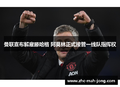 曼联宣布解雇滕哈格 阿莫林正式接管一线队指挥权