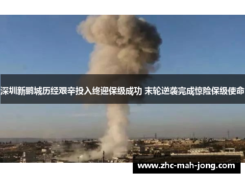 深圳新鹏城历经艰辛投入终迎保级成功 末轮逆袭完成惊险保级使命