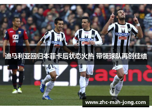 迪马利亚回归本菲卡后状态火热 带领球队再创佳绩