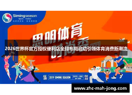 2026世界杯官方授权便利店全球布局启动引领体育消费新潮流