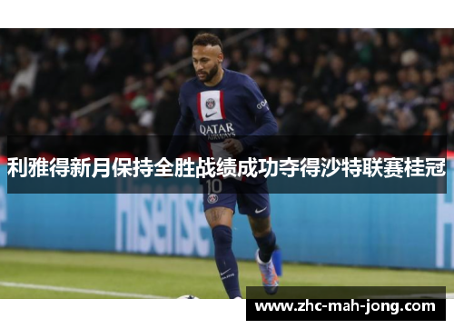 利雅得新月保持全胜战绩成功夺得沙特联赛桂冠