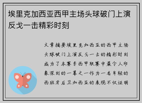 埃里克加西亚西甲主场头球破门上演反戈一击精彩时刻