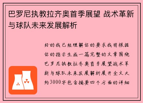 巴罗尼执教拉齐奥首季展望 战术革新与球队未来发展解析