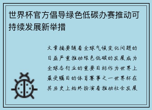 世界杯官方倡导绿色低碳办赛推动可持续发展新举措