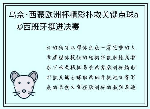 乌奈·西蒙欧洲杯精彩扑救关键点球助西班牙挺进决赛