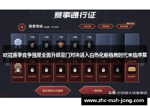 欧冠赛季竞争强度全面升级豪门对决进入白热化新格局时代来临序幕