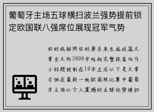 葡萄牙主场五球横扫波兰强势提前锁定欧国联八强席位展现冠军气势