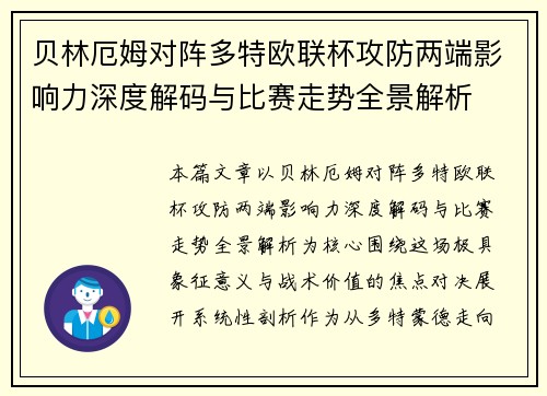 贝林厄姆对阵多特欧联杯攻防两端影响力深度解码与比赛走势全景解析