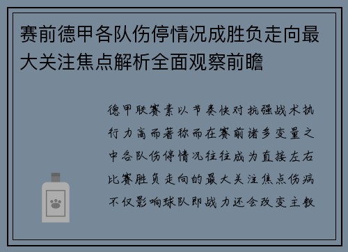赛前德甲各队伤停情况成胜负走向最大关注焦点解析全面观察前瞻