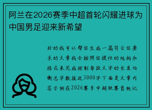 阿兰在2026赛季中超首轮闪耀进球为中国男足迎来新希望