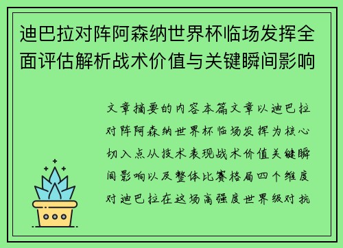 迪巴拉对阵阿森纳世界杯临场发挥全面评估解析战术价值与关键瞬间影响