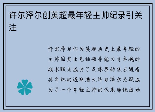 许尔泽尔创英超最年轻主帅纪录引关注