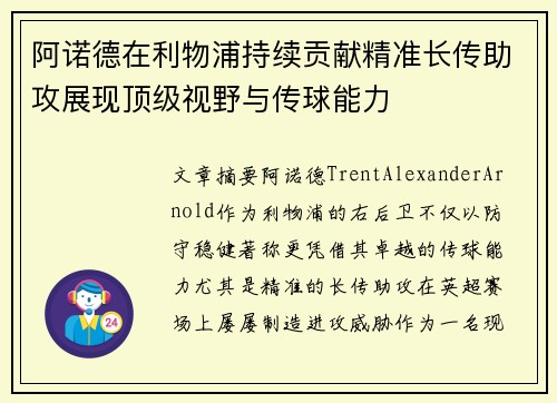 阿诺德在利物浦持续贡献精准长传助攻展现顶级视野与传球能力