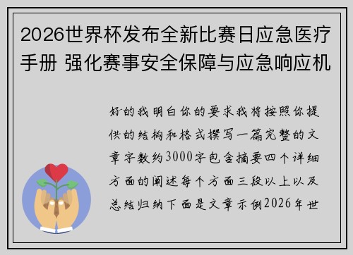 2026世界杯发布全新比赛日应急医疗手册 强化赛事安全保障与应急响应机制