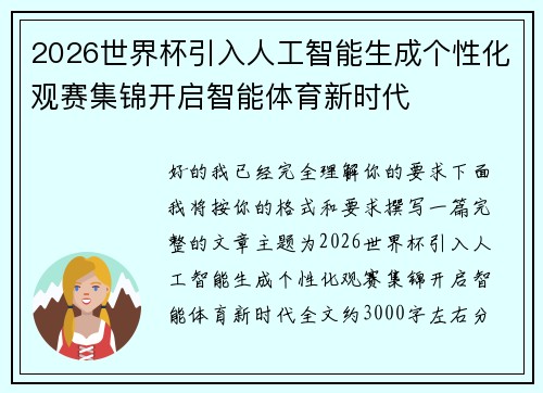 2026世界杯引入人工智能生成个性化观赛集锦开启智能体育新时代