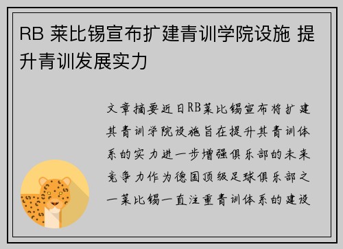 RB 莱比锡宣布扩建青训学院设施 提升青训发展实力