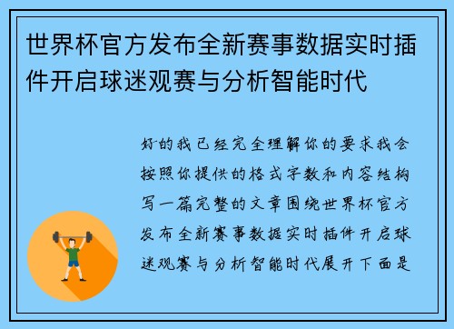 世界杯官方发布全新赛事数据实时插件开启球迷观赛与分析智能时代