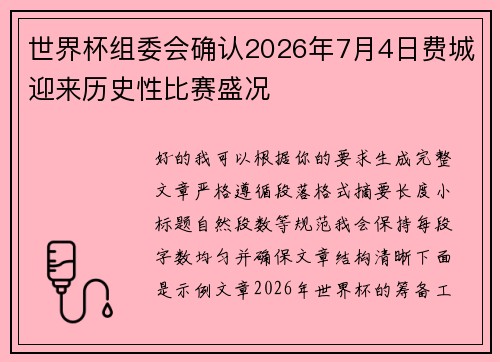 世界杯组委会确认2026年7月4日费城迎来历史性比赛盛况