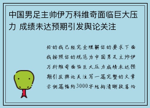 中国男足主帅伊万科维奇面临巨大压力 成绩未达预期引发舆论关注