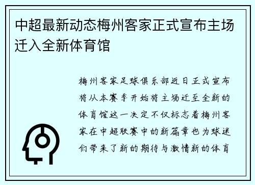 中超最新动态梅州客家正式宣布主场迁入全新体育馆