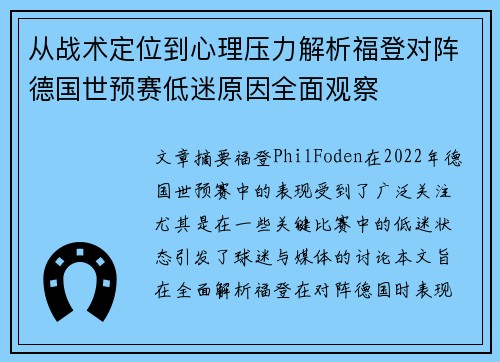 从战术定位到心理压力解析福登对阵德国世预赛低迷原因全面观察