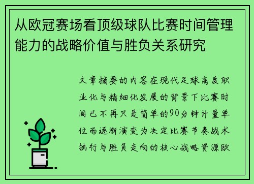 从欧冠赛场看顶级球队比赛时间管理能力的战略价值与胜负关系研究