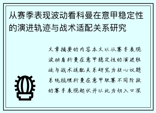 从赛季表现波动看科曼在意甲稳定性的演进轨迹与战术适配关系研究