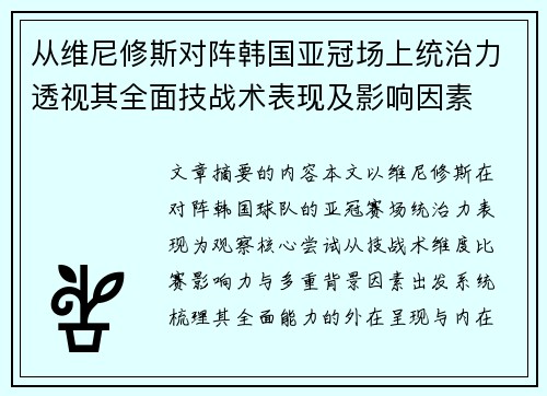 从维尼修斯对阵韩国亚冠场上统治力透视其全面技战术表现及影响因素