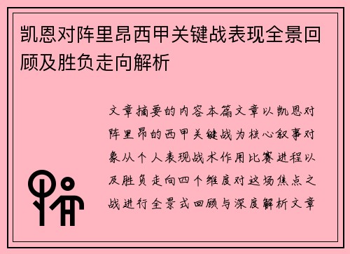 凯恩对阵里昂西甲关键战表现全景回顾及胜负走向解析