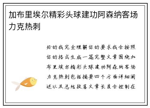 加布里埃尔精彩头球建功阿森纳客场力克热刺 加布里埃尔精彩头球建功阿森纳客场力克热刺