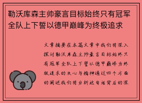 勒沃库森主帅豪言目标始终只有冠军全队上下誓以德甲巅峰为终极追求
