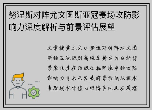 努涅斯对阵尤文图斯亚冠赛场攻防影响力深度解析与前景评估展望
