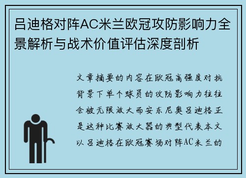 吕迪格对阵AC米兰欧冠攻防影响力全景解析与战术价值评估深度剖析