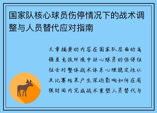 国家队核心球员伤停情况下的战术调整与人员替代应对指南