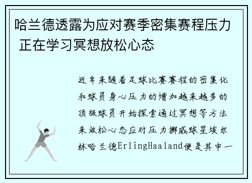 哈兰德透露为应对赛季密集赛程压力 正在学习冥想放松心态