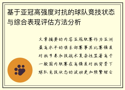 基于亚冠高强度对抗的球队竞技状态与综合表现评估方法分析