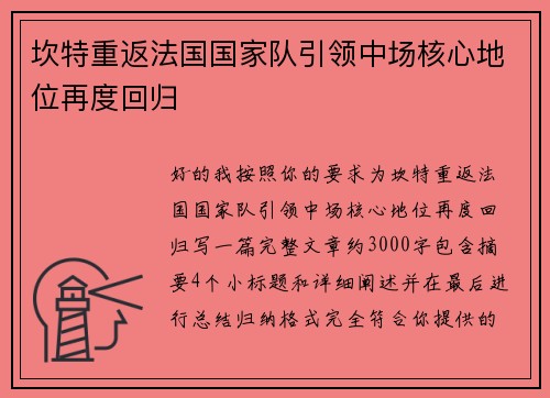 坎特重返法国国家队引领中场核心地位再度回归