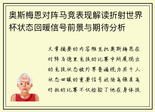 奥斯梅恩对阵马竞表现解读折射世界杯状态回暖信号前景与期待分析