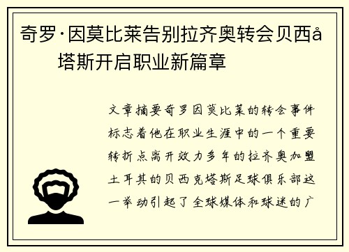 奇罗·因莫比莱告别拉齐奥转会贝西克塔斯开启职业新篇章 奇罗·因莫比莱告别拉齐奥转会贝西克塔斯开启职业新篇章