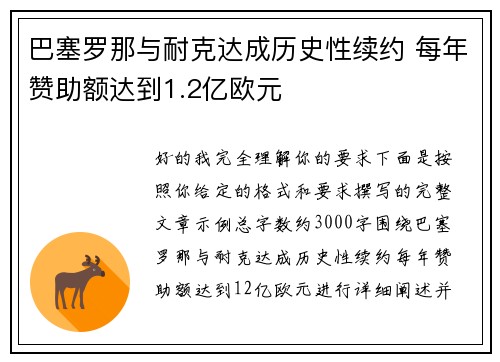 巴塞罗那与耐克达成历史性续约 每年赞助额达到1.2亿欧元
