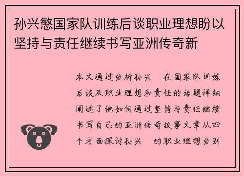 孙兴慜国家队训练后谈职业理想盼以坚持与责任继续书写亚洲传奇新