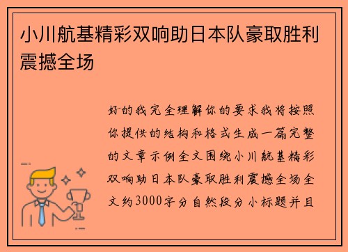 小川航基精彩双响助日本队豪取胜利震撼全场