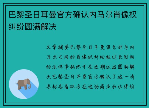 巴黎圣日耳曼官方确认内马尔肖像权纠纷圆满解决