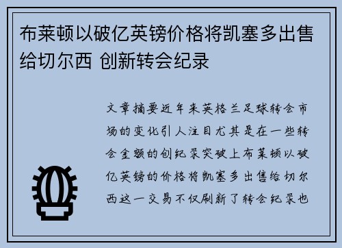 布莱顿以破亿英镑价格将凯塞多出售给切尔西 创新转会纪录